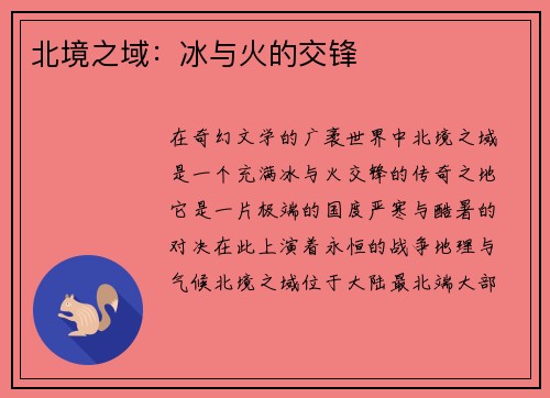 北境之域：冰与火的交锋