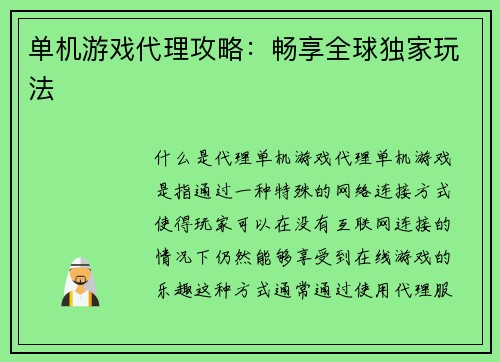 单机游戏代理攻略：畅享全球独家玩法