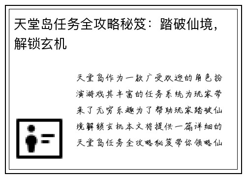 天堂岛任务全攻略秘笈：踏破仙境，解锁玄机