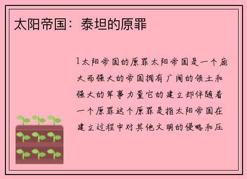 太阳帝国：泰坦的原罪