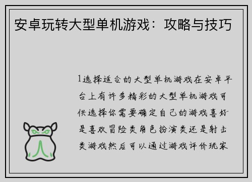 安卓玩转大型单机游戏：攻略与技巧