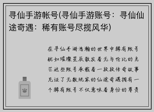 寻仙手游帐号(寻仙手游账号：寻仙仙途奇遇：稀有账号尽揽风华)