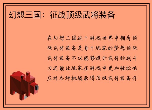 幻想三国：征战顶级武将装备
