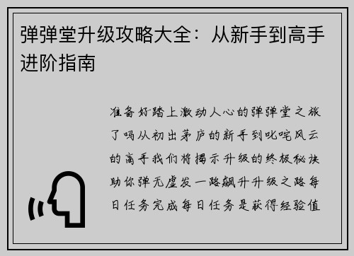 弹弹堂升级攻略大全：从新手到高手进阶指南