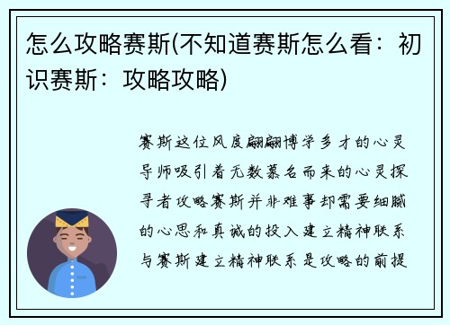 怎么攻略赛斯(不知道赛斯怎么看：初识赛斯：攻略攻略)