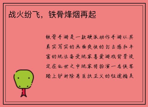 战火纷飞，铁骨烽烟再起