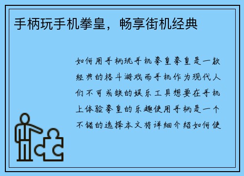 手柄玩手机拳皇，畅享街机经典