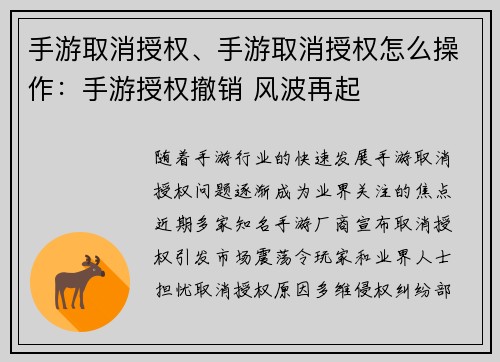 手游取消授权、手游取消授权怎么操作：手游授权撤销 风波再起