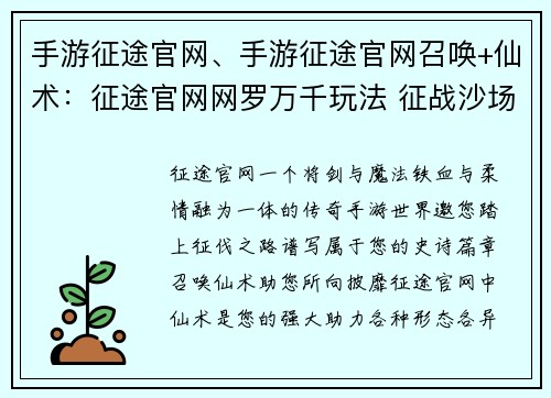 手游征途官网、手游征途官网召唤+仙术：征途官网网罗万千玩法 征战沙场热血沸腾