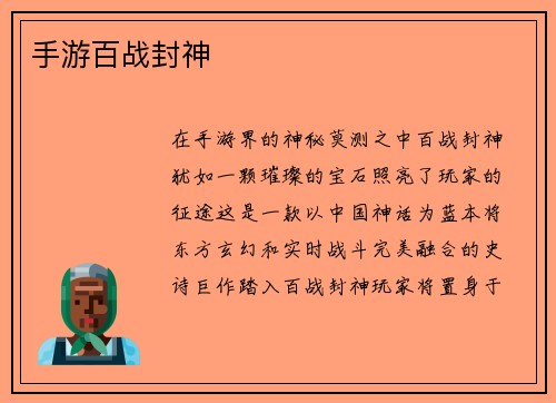 手游百战封神