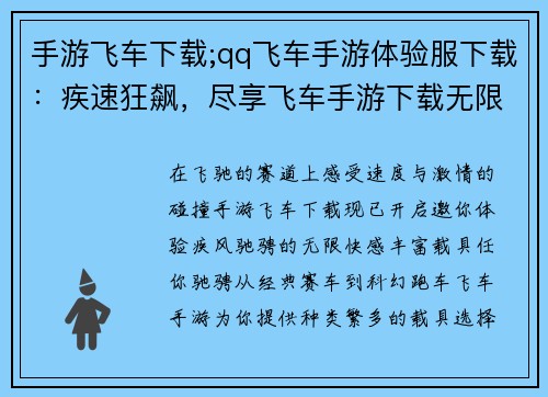 手游飞车下载;qq飞车手游体验服下载：疾速狂飙，尽享飞车手游下载无限激情