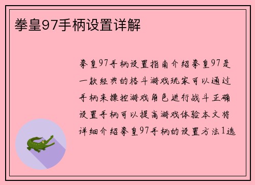 拳皇97手柄设置详解