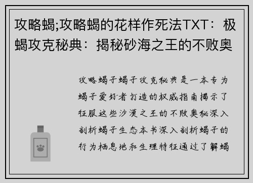 攻略蝎;攻略蝎的花样作死法TXT：极蝎攻克秘典：揭秘砂海之王的不败奥秘