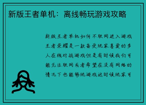 新版王者单机：离线畅玩游戏攻略