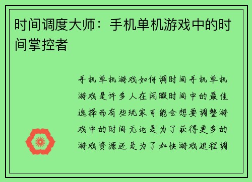 时间调度大师：手机单机游戏中的时间掌控者