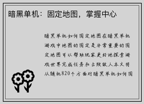 暗黑单机：固定地图，掌握中心