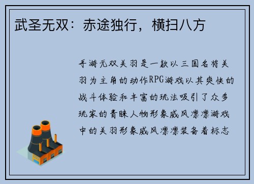 武圣无双：赤途独行，横扫八方