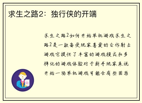 求生之路2：独行侠的开端