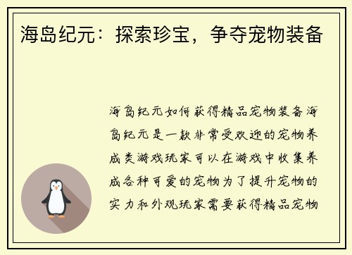 海岛纪元：探索珍宝，争夺宠物装备
