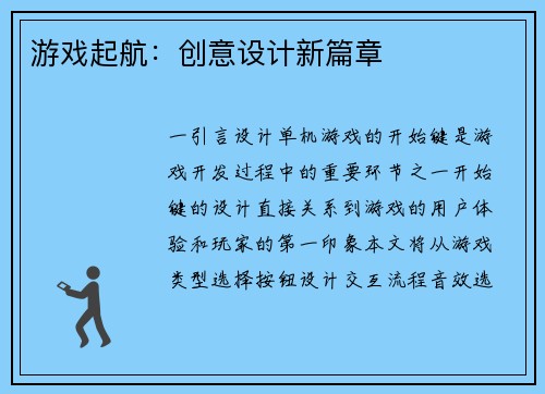 游戏起航：创意设计新篇章
