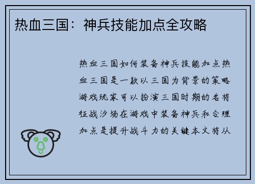 热血三国：神兵技能加点全攻略