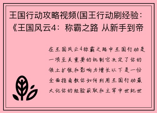王国行动攻略视频(国王行动刷经验：《王国风云4：称霸之路 从新手到帝王》)