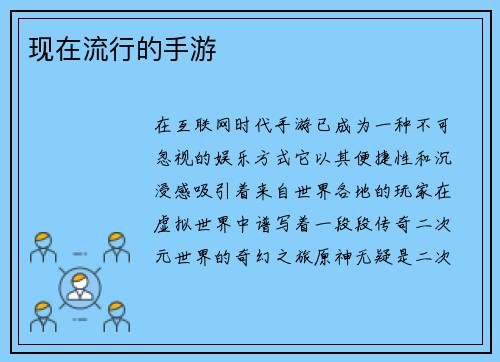 现在流行的手游