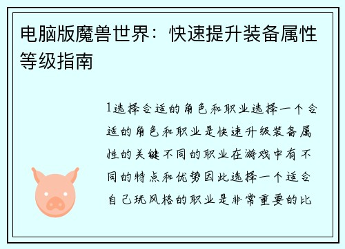 电脑版魔兽世界：快速提升装备属性等级指南