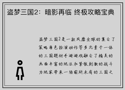 盗梦三国2：暗影再临 终极攻略宝典