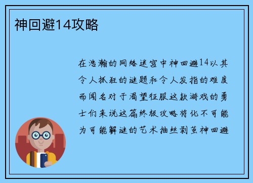 神回避14攻略
