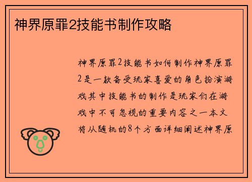 神界原罪2技能书制作攻略