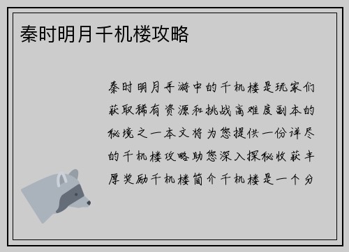 秦时明月千机楼攻略