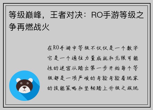 等级巅峰，王者对决：RO手游等级之争再燃战火