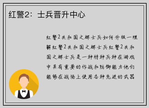 红警2：士兵晋升中心