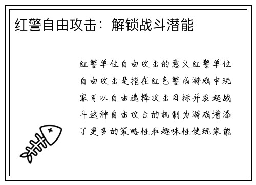 红警自由攻击：解锁战斗潜能