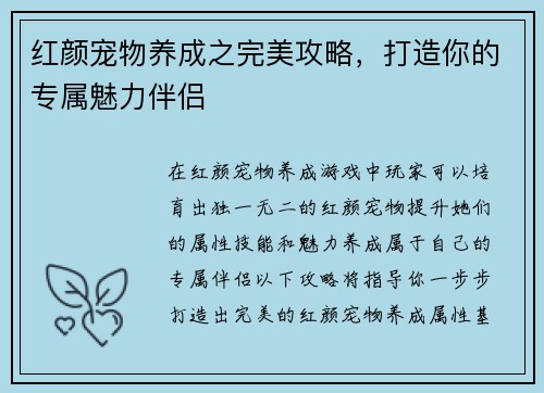 红颜宠物养成之完美攻略，打造你的专属魅力伴侣