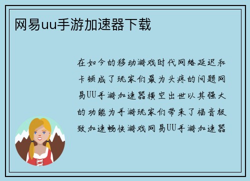 网易uu手游加速器下载