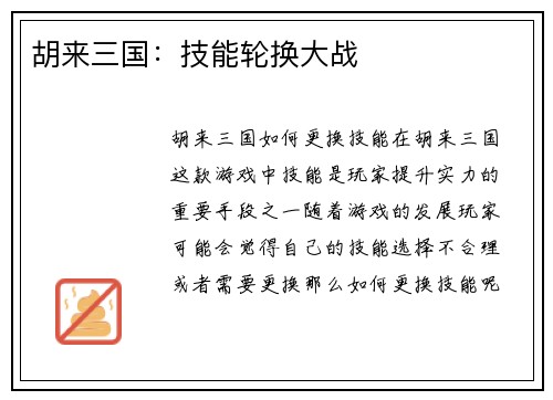胡来三国：技能轮换大战