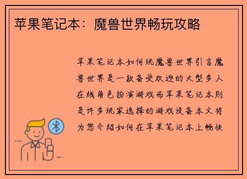 苹果笔记本：魔兽世界畅玩攻略